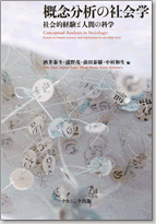 概念分析の社会学─社会的経験と人間の科学