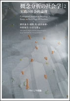 概念分析の社会学2─実践の社会的論理