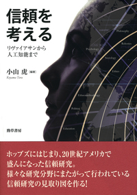 小山虎編著『信頼を考える──リヴァイアサンから人工知能まで』勁草書房