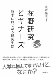 荒木優太 編著『在野研究ビギナーズ──勝手にはじめる研究生活』明石書店