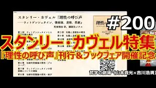 哲学の劇場#200 スタンリー・カヴェル特集──『理性の呼び声』刊行&ブックフェア開催記念