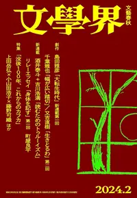 『文學界』 2024年2月号, 文藝春秋社