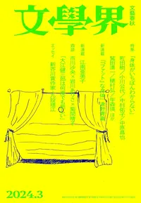 『文學界』 2024年3月号, 文藝春秋社