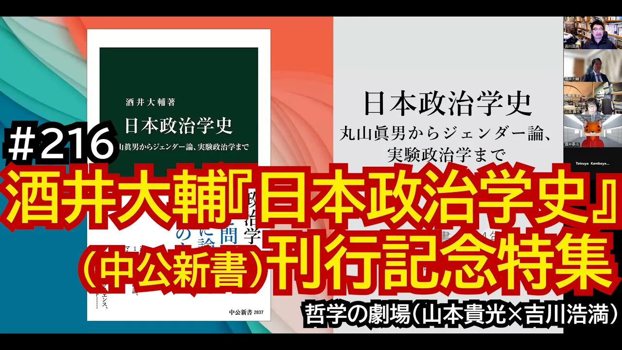 哲学の劇場#216 酒井大輔『日本政治学史』(中公新書)刊行記念特集
