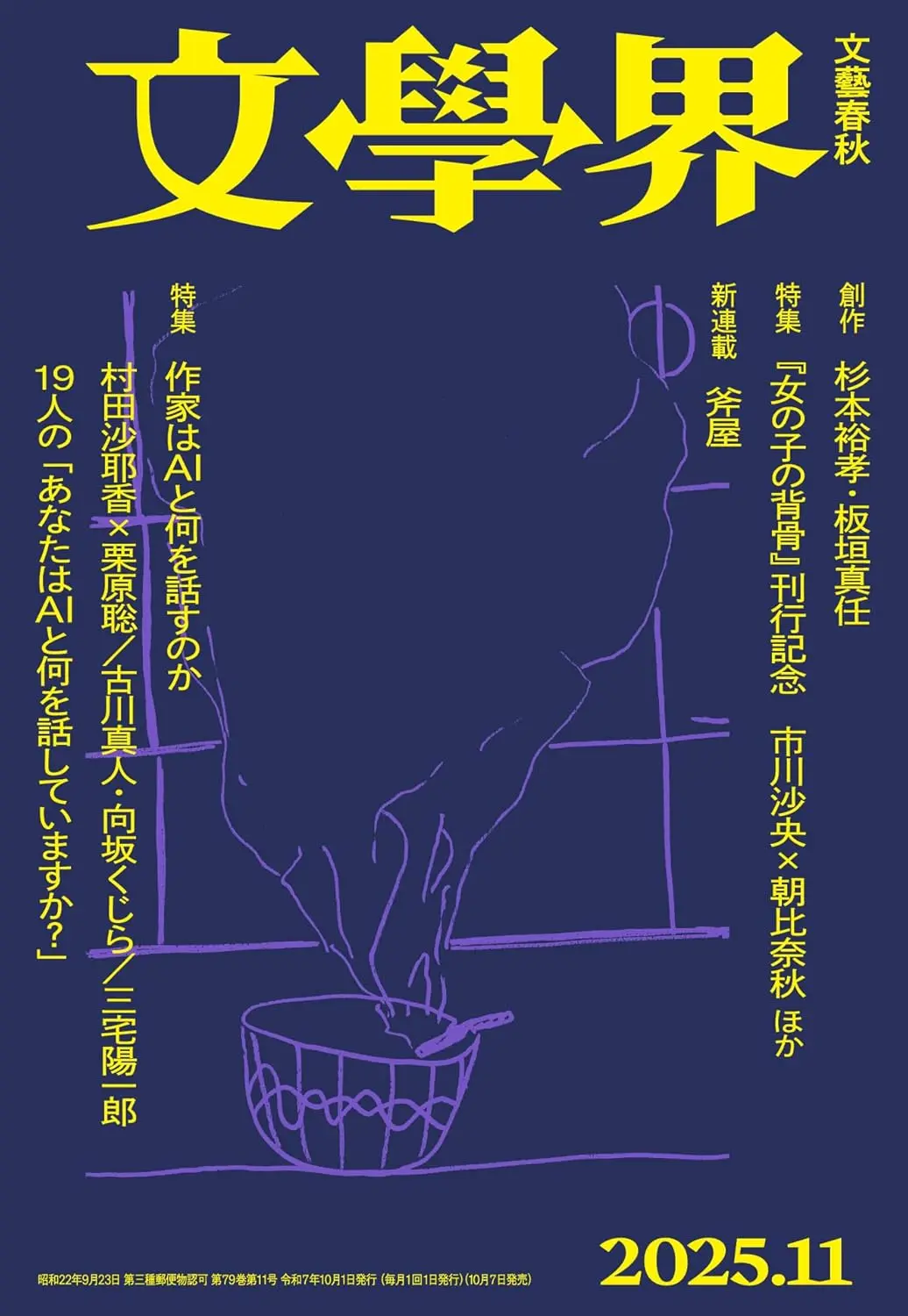 『文學界』 2025年11月号, 文藝春秋社
