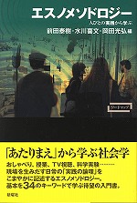 ワードマップ エスノメソドロジー──人びとの実践から学ぶ