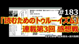 哲学の劇場#183 「読むためのトゥルーイズム」第3回感想戦