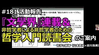 哲学の劇場#181 活動報告 『文學界』連載&哲学入門読書会(ゲスト:酒井泰斗)